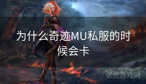 为什么奇迹MU私服的时候会卡