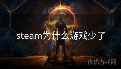 steam为什么游戏少了