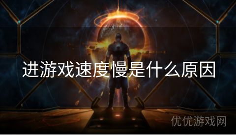 进游戏速度慢是什么原因