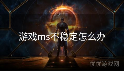 游戏ms不稳定怎么办