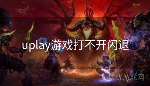 uplay游戏打不开闪退