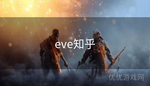 eve知乎