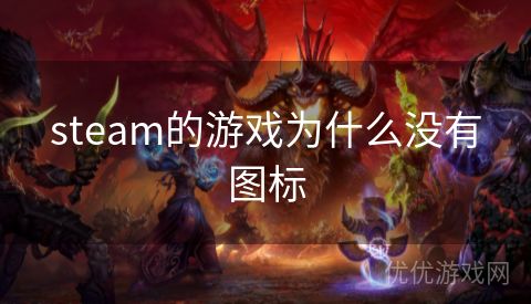 steam的游戏为什么没有图标