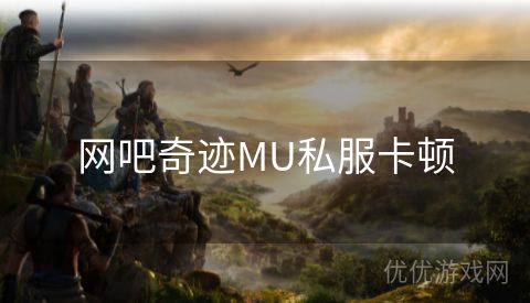 网吧奇迹MU私服卡顿