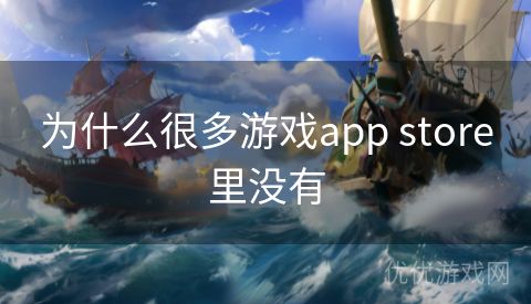 为什么很多游戏app store里没有