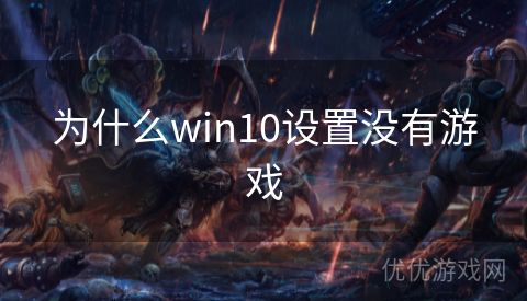 为什么win10设置没有游戏