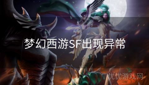 梦幻西游SF出现异常