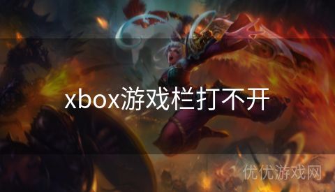 xbox游戏栏打不开