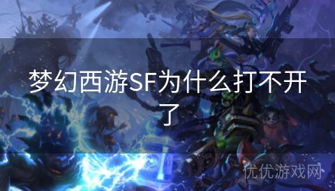 梦幻西游SF为什么打不开了