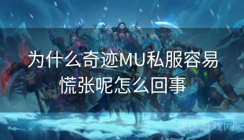 为什么奇迹MU私服容易慌张呢怎么回事