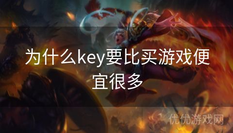 为什么key要比买游戏便宜很多