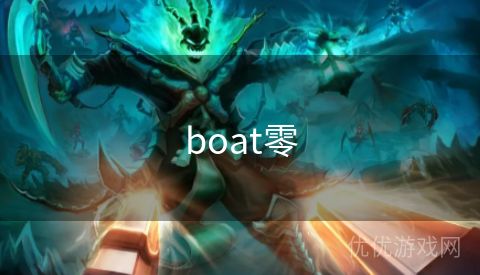 boat零