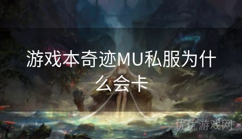 游戏本奇迹MU私服为什么会卡