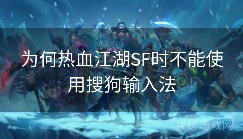 为何热血江湖SF时不能使用搜狗输入法