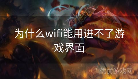 为什么wifi能用进不了游戏界面