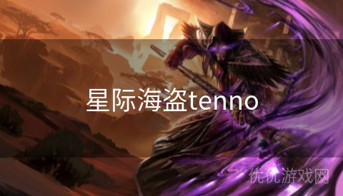 星际海盗tenno