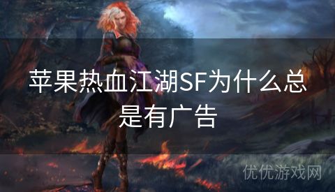 苹果热血江湖SF为什么总是有广告