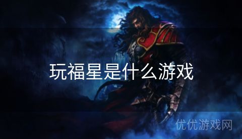 玩福星是什么游戏