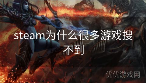 steam为什么很多游戏搜不到