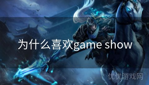 为什么喜欢game show