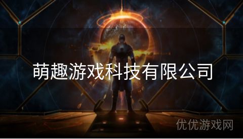 萌趣游戏科技有限公司