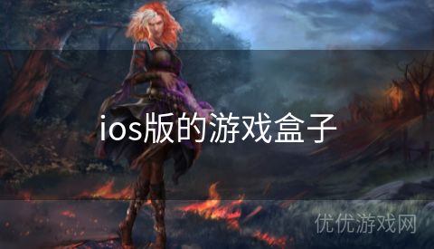 ios版的游戏盒子