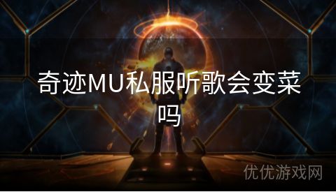 奇迹MU私服听歌会变菜吗