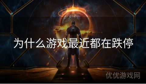 为什么游戏最近都在跌停