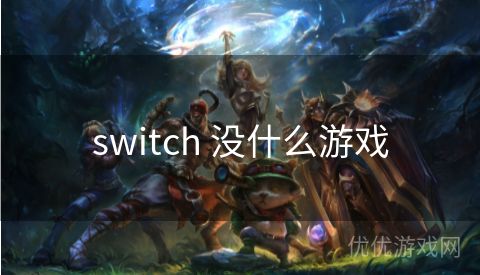 switch 没什么游戏