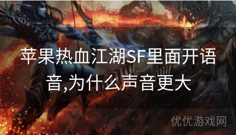 苹果热血江湖SF里面开语音,为什么声音更大