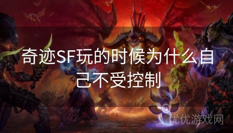 奇迹SF玩的时候为什么自己不受控制