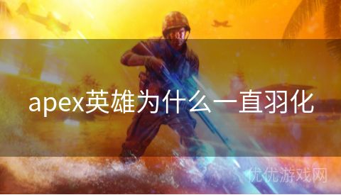 apex英雄为什么一直羽化