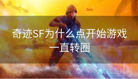 奇迹SF为什么点开始游戏一直转圈