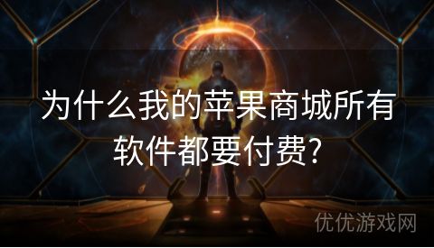 为什么我的苹果商城所有软件都要付费?