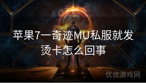 苹果7一奇迹MU私服就发烫卡怎么回事