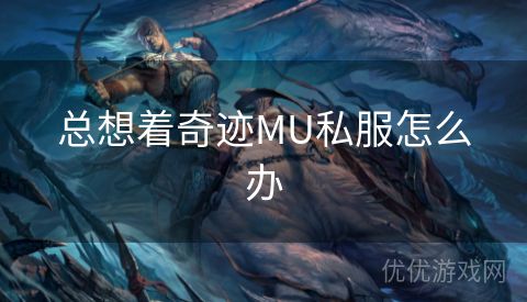 总想着奇迹MU私服怎么办