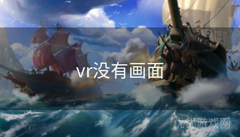 vr没有画面