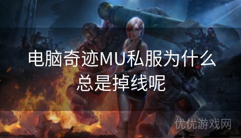 电脑奇迹MU私服为什么总是掉线呢