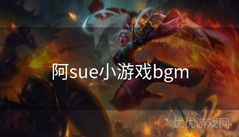 阿sue小游戏bgm