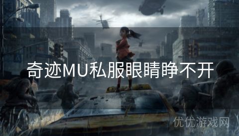 奇迹MU私服眼睛睁不开