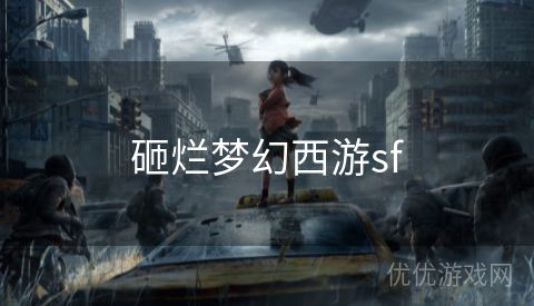 砸烂梦幻西游sf