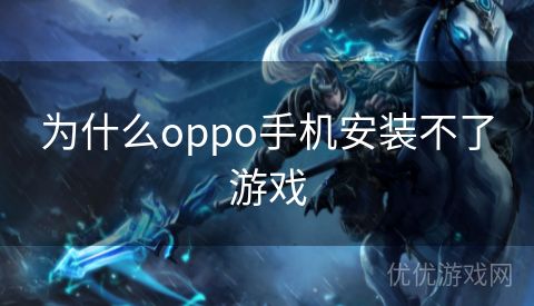 为什么oppo手机安装不了游戏