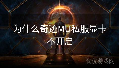 为什么奇迹MU私服显卡不开启