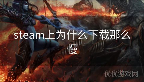 steam上为什么下载那么慢