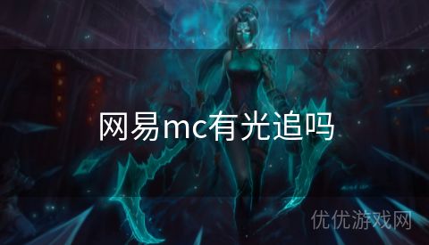 网易mc有光追吗