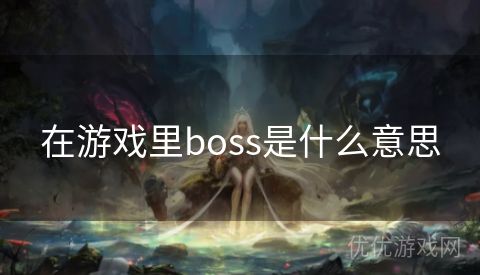 在游戏里boss是什么意思