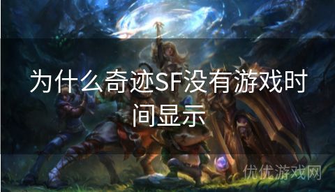 为什么奇迹SF没有游戏时间显示