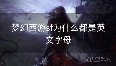 梦幻西游sf为什么都是英文字母