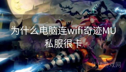 为什么电脑连wifi奇迹MU私服很卡