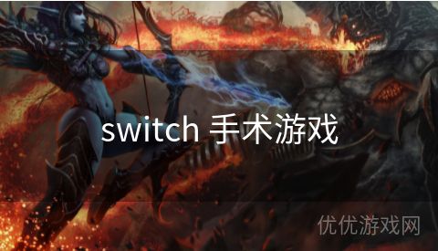 switch 手术游戏